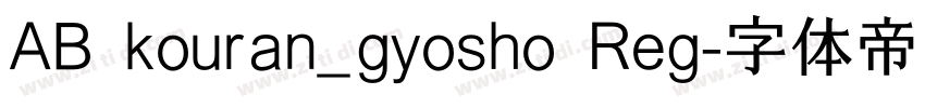 AB kouran_gyosho Reg字体转换